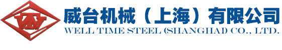 威臺(tái)機(jī)械(上海)有限公司